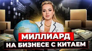 ТОВАРЫ ИЗ КИТАЯ / Как Заработать Миллиард На Импорте? / Импорт Груза Из Китая / Как Организовать ВЭД