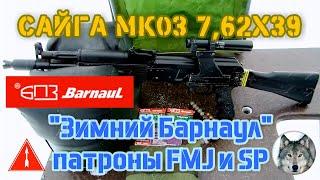 Сайга МК03. Зимний Барнаул. (Saiga MK03. Winter test cartridges "Barnaul" 7,62х39)