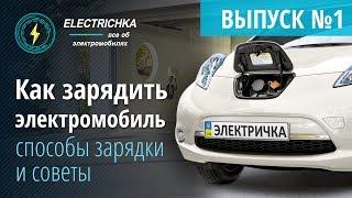 Как зарядить электромобиль Nissan Leaf? Способы зарядки и советы