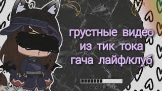 🩹~Грустные видео |гача лайф/клуб| из тик ток~🩹(41 часть)