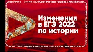 Разбор варианта ФИПИ по истории 2022 | ИСТОРИЯ с Анастасией Манохиной