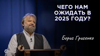 Чего нам ожидать в 2025 году? | Борис Грисенко