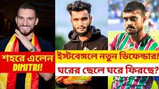 East Bengal New Defender Update!  Pritam Kotal Back in Mohunbagan? ️