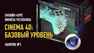 Cinema 4D. Базовый уровень. Занятие №1. Курс 2023 года. Никита Чесноков