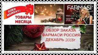 ОБЗОР ЗАКАЗА FARMASI РОССИЯ за ДЕКАБРЬ 2018г.