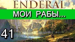 Эндерал: Осколки порядка (Enderal). Прохождение на русском языке. Часть 41