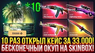 ОТКРЫЛ 10 РАЗ КЕЙС ЗА 33.000 НА SKINBOX! БЕСКОНЕЧНЫЙ ОКУП НА СКИНБОКС? ДОРОГОЙ ОПЕНКЕЙС!