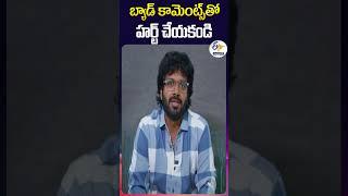 బ్యాడ్ కామెంట్స్‌తో హర్ట్ చేయకండి | అనిల్ రావిపూడి