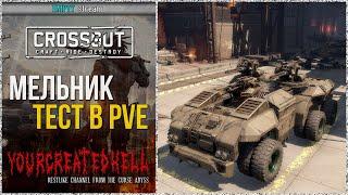 Мельник в рейдах (PVE) ► Crossout