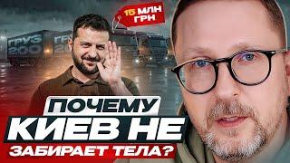 Почему Киев не забирает тела?