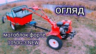 Огляд мотоблока FORTE 1050G-3 NEW.