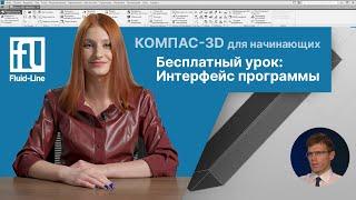 Пробный урок с курса «Проектирование в КОМПАС-3D: для начинающих»