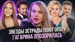 ПРИЗРАК ОПЕРЫ №1: ГАГАРИНА ФАЛЬШИВИТ | БЛЕЮЩАЯ АНИ ЛОРАК | КИРКОРОВ ПУСКАЕТ ПЫЛЬ В ГЛАЗА