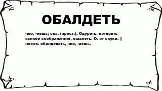 ОБАЛДЕТЬ - что это такое? значение и описание