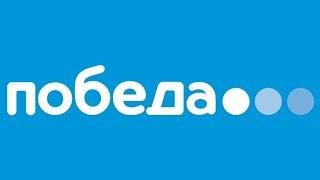 Инструктаж по безопасности на борту Авиакомпании "Победа".