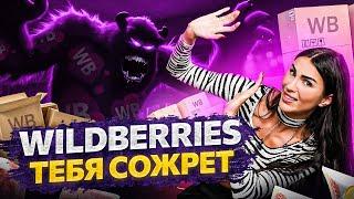 Бизнес на Wildberries – ОТСТОЙ! 5 причин почему многие так считают