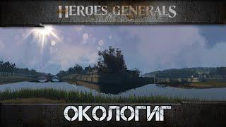 ЧТО ТАКОЕ ОКОЛОГИГ В Heroes and Generals?