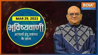 Aaj Ka Rashifal: Shubh Muhurat, Horoscope| Bhavishyavani with Acharya Indu Prakash March 29, 2023