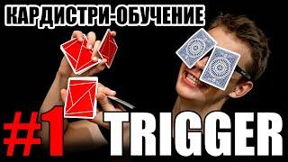 TRIGGER кардистри-обучение // Одноручный флориш // Кардистри для начинающих // cardistry tutorial