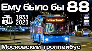 Ему было бы 88! Московский троллейбус. 1933-2021 | He would be 88! Moscow trolleybus. 1933-2021