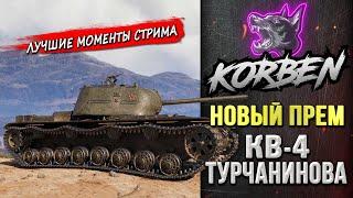 НОВЫЙ ПРЕМ • КВ-4 Турчанинова ◄Моменты стрима►