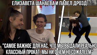Елизавета ШАНАЕВА и Павел ДРОЗД — об эмоциях после сезона, о конкуренции, о целях на будущее.
