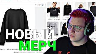 Пятёрка про новый мерч(Нарезка стрима ФУГА TV)