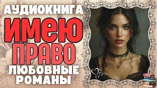 Аудиокнига | ЛЮБОВНЫЕ РОМАНЫ: Имею право