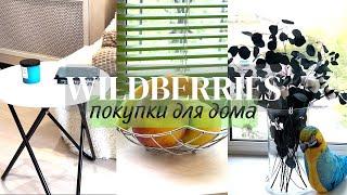 Покупки для дома с Wildberries - мой уютный дом 