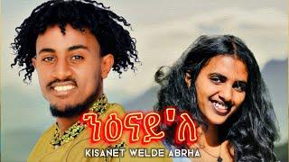 Wave Tv - New Tigrigna Music 2024 { Official Video } Kisanet Welde Abrha - Nenay Le | ቁሱ ኣዳም ንዕናይ ለ