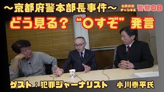 【深掘り】どう見る？“〇すぞ”発言の　～京都府警本部長事件～　ゲスト：犯罪ジャーナリスト　小川泰平氏