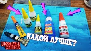 Хороший супер клей с алиэкспресс (цианакрилат)