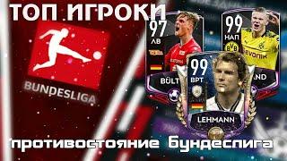 ПРОТИВОСТОЯНИЕ БУНДЕСЛИГА. ОБЗОР ТОП ИГРОКОВ #fifamobile20 #фифамобайл #bundesliga