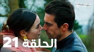 Full HD | الحلقة 21 مدبلجة | Siyah Beyaz Aşk | مسلسل حب أبيض أسود