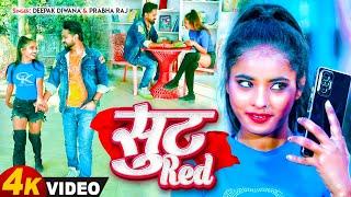 #video #सूट रेड #Deepak Diwana #Prabha Raj #suit red #viral #bhojpuri Song 2023 @ManiMerajVines