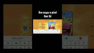 все коды в пиксель ган 3д | all codes in pixel gun 3d