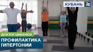 Профилактика гипертонии. Доктор Циванюк. Кубань 24