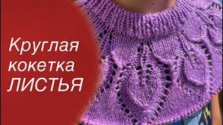 Джемпер с круглой кокеткой ЛИСТЬЯ Подробный МК Knitting for beginners 