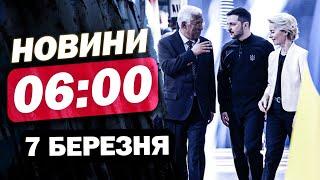 Новини 6:00 7 березня. УВАГА! ВИБУХИ по УСІЙ УКРАЇНІ! ПРОКИДАЙТЕСЬ! ПОВІТРЯНА ТРИВОГА!