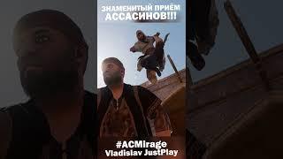 ЛЕГЕНДАРНЫЙ ПРИЁМ АССАСИНОВ в ASSASSINS CREED MIRAGE!!! ️#Shorts #ACMirage #Прыжок #Игра