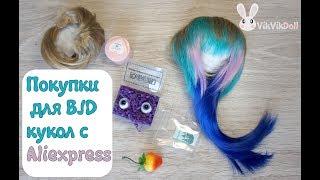 Покупки для BJD кукол с Aliexpress!