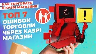 ТОП 7 ошибок торговли через Kaspi Магазин #kaspiмагазин #kaspi #маркетплейс