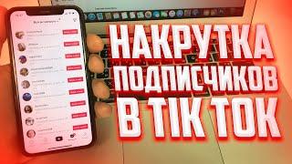 ЛУЧШИЙ СПОСОБ НАКРУТКИ ПОДПИСЧИКОВ В TIK TOK 2022