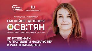 Четвертий день курсу «Емоційне здоров'я освітян: психологічна стійкість і турбота про себе»