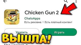  ВЫШЛА CHICKEN GUN 2 -  ВТОРАЯ ЧАСТЬ ЧИКЕН ГАН УГАДАЙ ЮТУБЕРА!