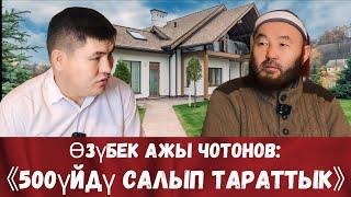 САДАКАНЫН ЧОҢ АТАСЫ- ӨЗҮБЕК АЖЫ ЧОТОНОВ МЕНЕН МАЕК