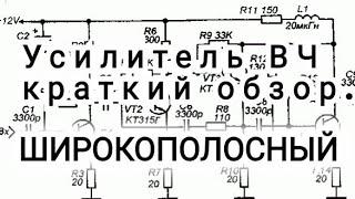 Широкополосный усилитель высокой частоты. Обзор и разбор схемы.