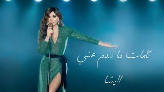 ما تندم عشي مع الكلمات ( أغنية مسلسل الثمن ) اليسّا