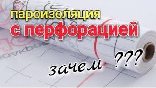 Что такое - ПАРОИЗОЛЯЦИЯ и зачем она нужна? Два вида ПАРОИЗОЛЯЦИИ.