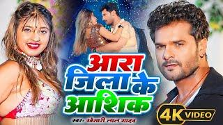 #Video | #Khesari Lal Yadav | आरा जिला के शेर | #Neha Raj | Ft #Komal Singh Bhojpuri Hit Song 2024